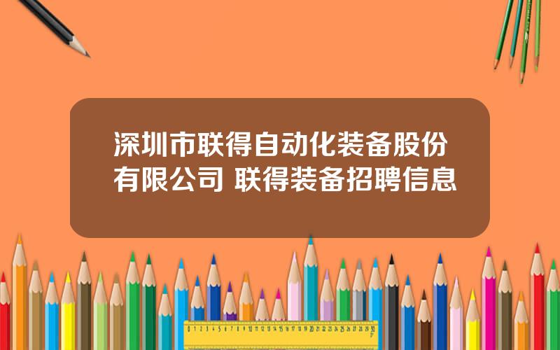 深圳市联得自动化装备股份有限公司 联得装备招聘信息